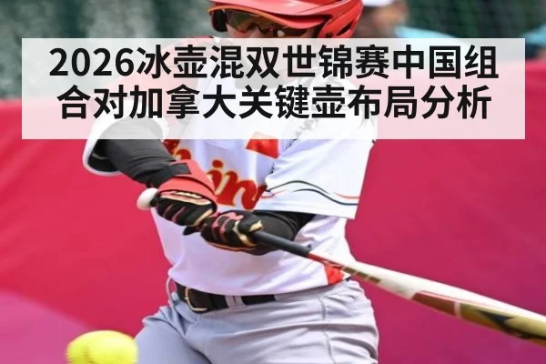 2026冰壶混双世锦赛中国组合对加拿大关键壶布局分析